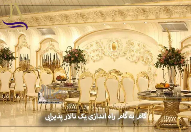 دریافت وام برای راهاندازی تالار عروسی