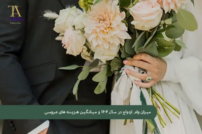 مـیـزان وام ازدواج در۱۴۰۴ و مـیانگین هزینه عروسی
