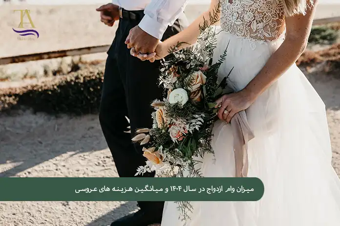 مـیـزان وام ازدواج در۱۴۰۴ و مـیانگین هزینه عروسی
