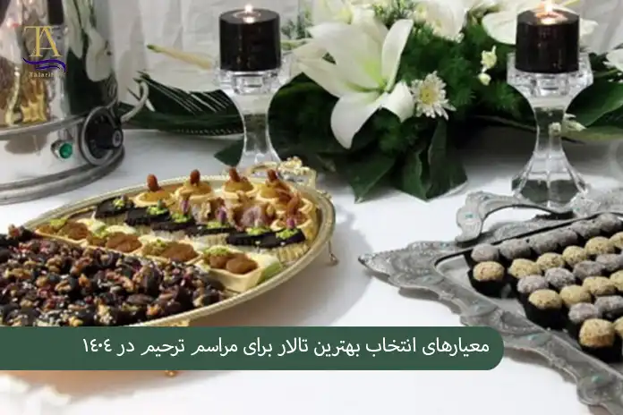 معیارهای انتخاب بهترین تالار برای مراسم ترحیم در 1404