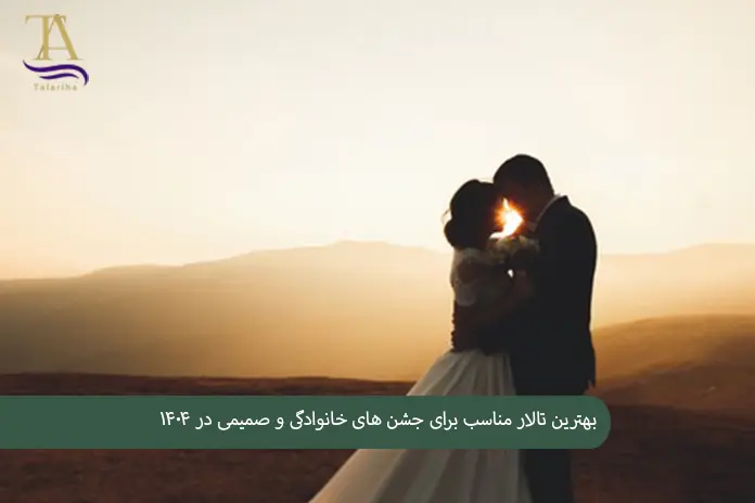 بهترین تالار مناسب برای جشن های خانوادگی و صمیمی در ۱۴۰۴