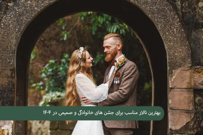 بهترین تالار مناسب برای جشن های خانوادگی و صمیمی در ۱۴۰۴