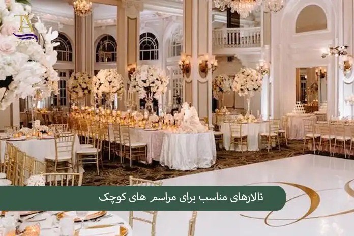 تالارهای مناسب برای مراسم های کوچک