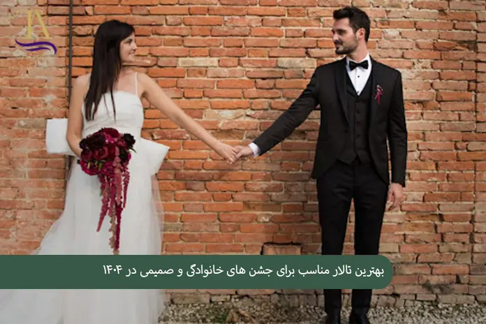 بهترین تالار مناسب برای جشن های خانوادگی و صمیمی در ۱۴۰۴