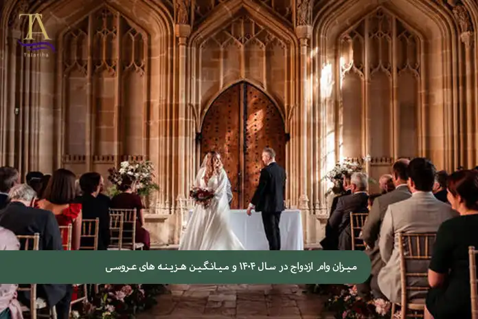 مـیـزان وام ازدواج در۱۴۰۴ و مـیانگین هزینه عروسی