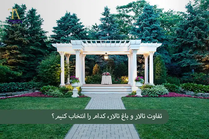 تفاوت تالار و باغ تالار، کدام را انتخاب کنیم؟