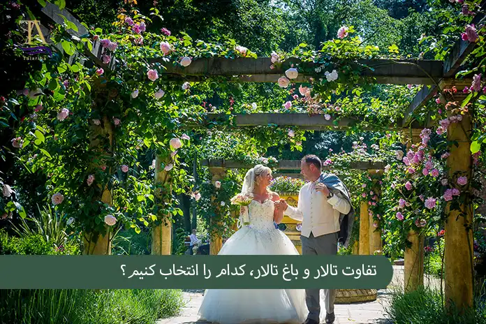 تفاوت تالار و باغ تالار، کدام را انتخاب کنیم؟