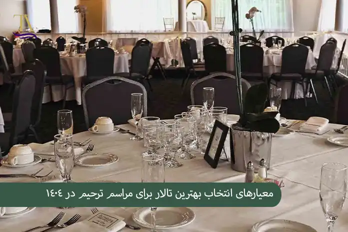معیارهای انتخاب بهترین تالار برای مراسم ترحیم در 1404
