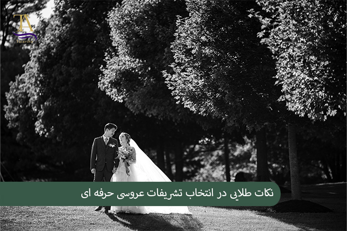 نکات طلایی در انتخاب تشریفات عروسی حرفه ای