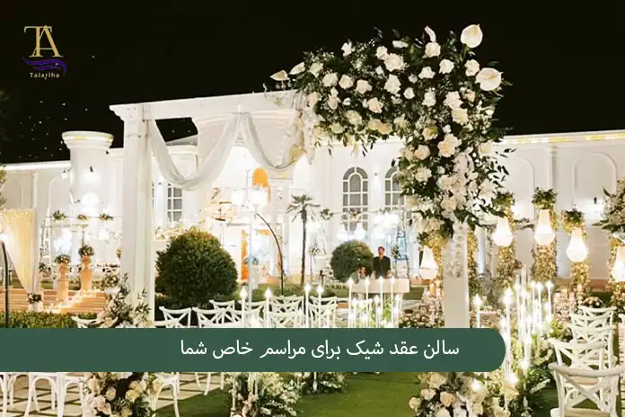 سالن عقد شیک برای مراسم خاص شما