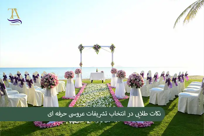 نکات طلایی در انتخاب تشریفات عروسی حرفه ای