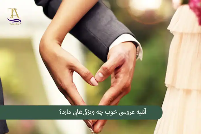 آتلیه عروسی خوب چه ویژگی‌هایی دارد؟