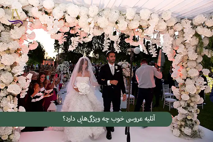 آتلیه عروسی خوب چه ویژگی‌هایی دارد؟