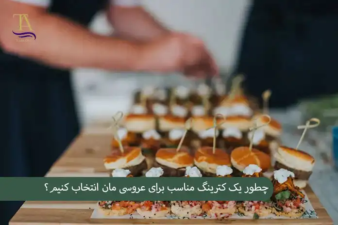 چطور یک کترینگ مناسب برای عروسی مان انتخاب کنیم؟ 1404