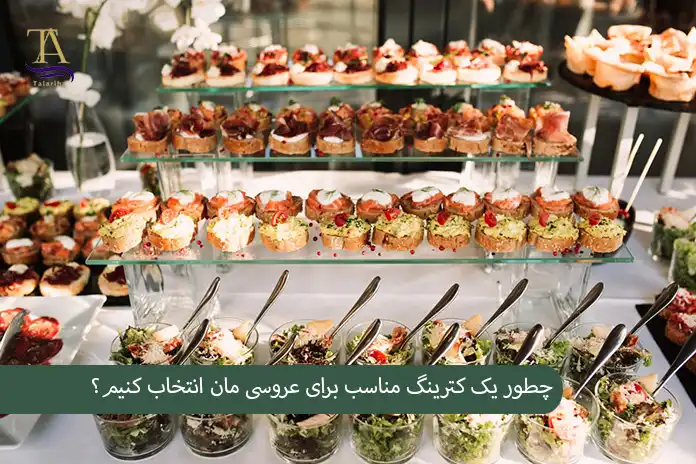 چطور یک کترینگ مناسب برای عروسی مان انتخاب کنیم؟