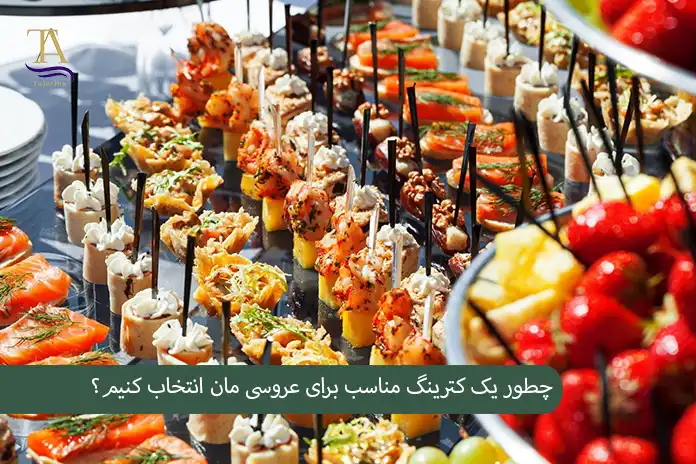 چطور یک کترینگ مناسب برای عروسی مان انتخاب کنیم؟