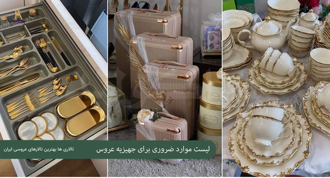 لیست موارد ضروری برای جهیزیه عروس 