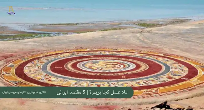 ماه عسل کجا بریم؟ 