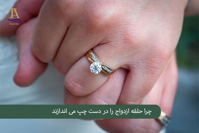 چرا حلقه ازدواج را در دست چپ و انگشت چهارم می اندازند؟