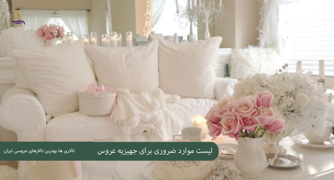 لیست موارد ضروری برای جهیزیه عروس