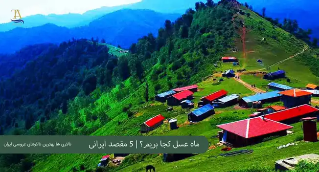 ماه عسل کجا بریم؟ 