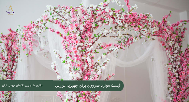 لیست موارد ضروری برای جهیزیه عروس 