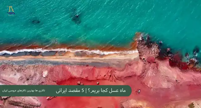 ماه عسل کجا بریم؟ + 5 مقصد اقتصادی خاطره انگیز