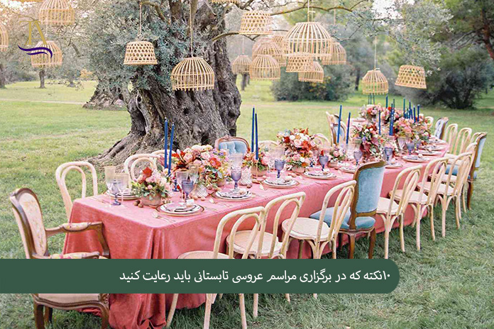 ۱۰نکته که در برگزاری مراسم عروسی تابستانی باید رعایت کنید