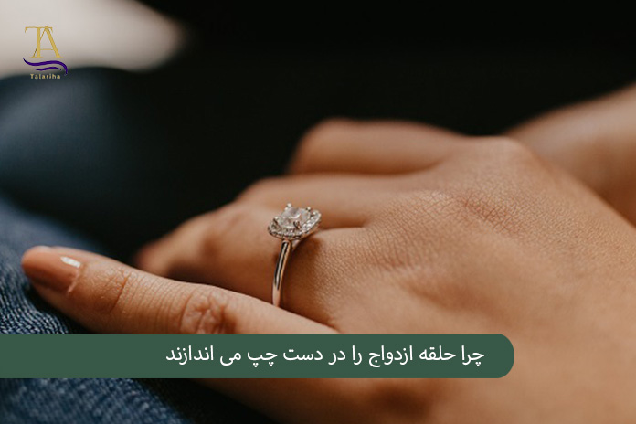 چرا حلقه ازدواج را در دست چپ و انگشت چهارم می اندازند؟